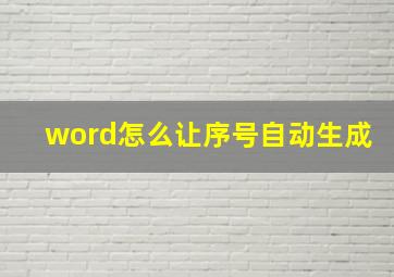 word怎么让序号自动生成