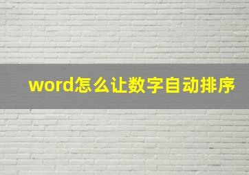 word怎么让数字自动排序