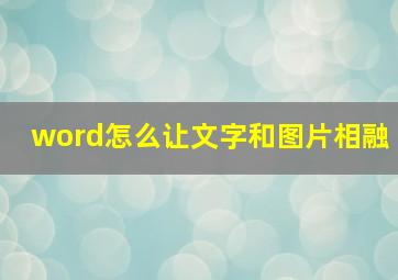 word怎么让文字和图片相融