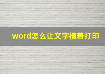 word怎么让文字横着打印