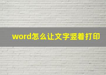 word怎么让文字竖着打印