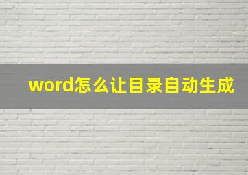 word怎么让目录自动生成