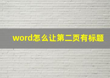 word怎么让第二页有标题