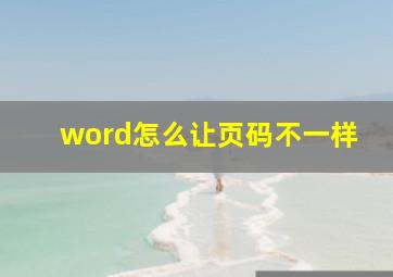 word怎么让页码不一样