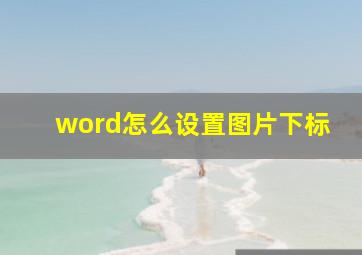 word怎么设置图片下标