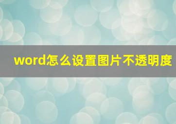 word怎么设置图片不透明度