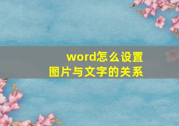 word怎么设置图片与文字的关系