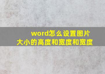 word怎么设置图片大小的高度和宽度和宽度