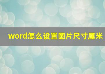 word怎么设置图片尺寸厘米