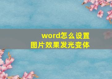 word怎么设置图片效果发光变体