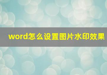 word怎么设置图片水印效果