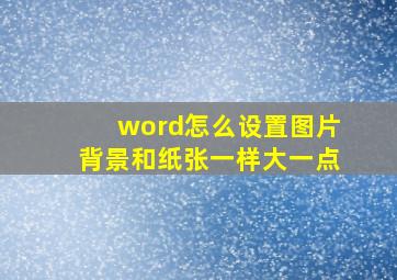 word怎么设置图片背景和纸张一样大一点