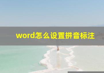 word怎么设置拼音标注