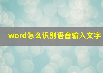 word怎么识别语音输入文字