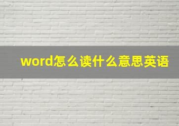 word怎么读什么意思英语