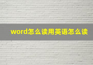 word怎么读用英语怎么读