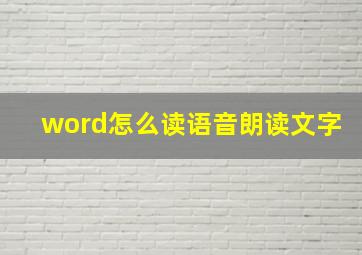 word怎么读语音朗读文字