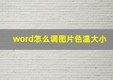 word怎么调图片色温大小