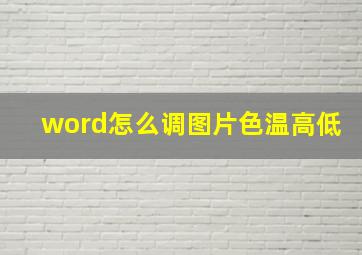 word怎么调图片色温高低