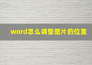 word怎么调整图片的位置