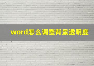 word怎么调整背景透明度