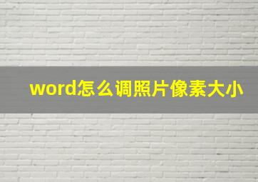 word怎么调照片像素大小