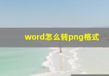 word怎么转png格式