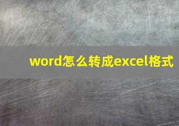 word怎么转成excel格式