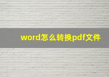 word怎么转换pdf文件