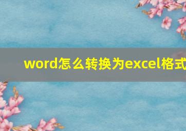 word怎么转换为excel格式