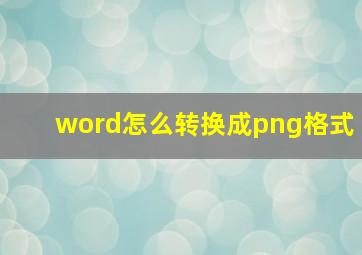 word怎么转换成png格式