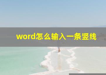 word怎么输入一条竖线