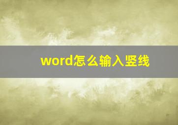 word怎么输入竖线