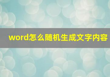 word怎么随机生成文字内容