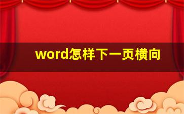 word怎样下一页横向