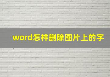 word怎样删除图片上的字