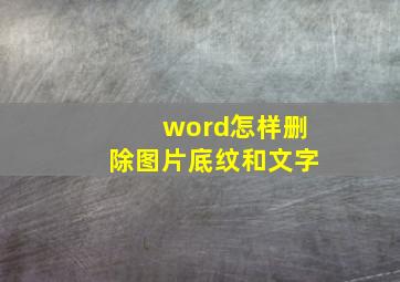 word怎样删除图片底纹和文字