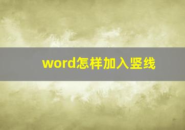 word怎样加入竖线