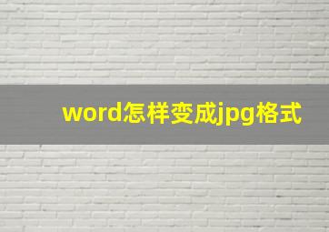 word怎样变成jpg格式