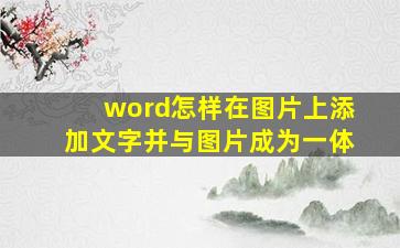 word怎样在图片上添加文字并与图片成为一体