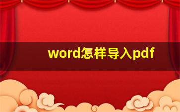 word怎样导入pdf