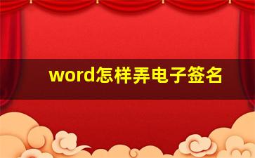 word怎样弄电子签名