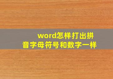 word怎样打出拼音字母符号和数字一样