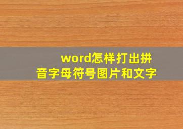 word怎样打出拼音字母符号图片和文字