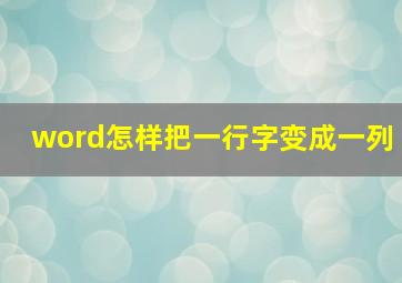 word怎样把一行字变成一列