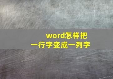 word怎样把一行字变成一列字