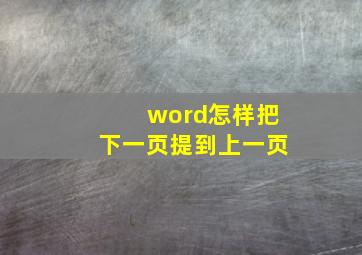 word怎样把下一页提到上一页