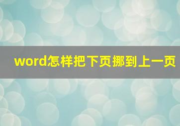 word怎样把下页挪到上一页