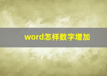 word怎样数字增加