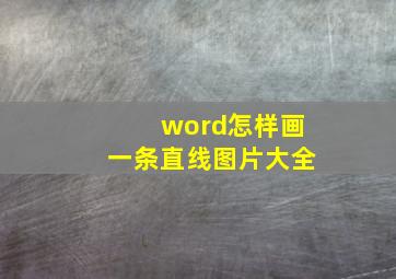 word怎样画一条直线图片大全